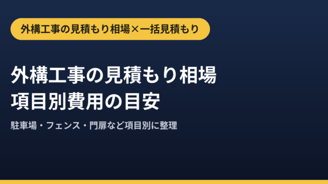 外構工事の見積もり相場と項目別費用｜一括見積もりの正しい使い方