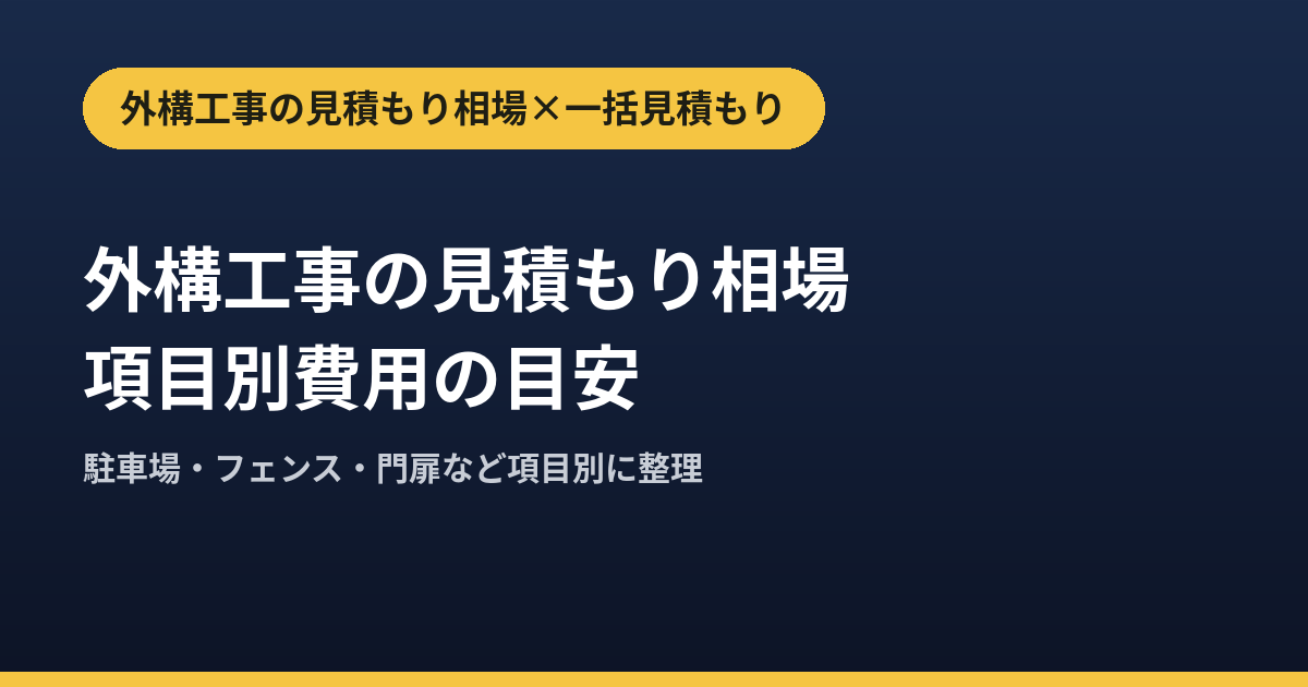 外構工事の見積もり相場と項目別費用｜一括見積もりの正しい使い方